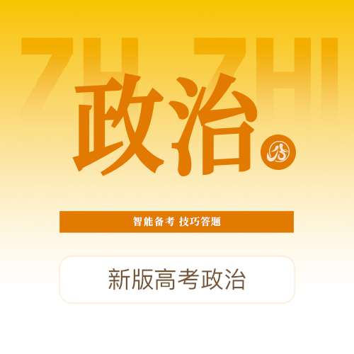【高考政治】智能备考，技巧答题，提升能力，提升分数