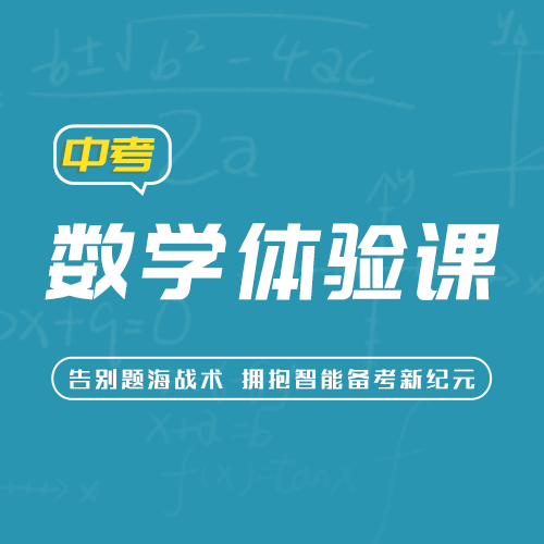 智能技巧体验课包-中考数学
